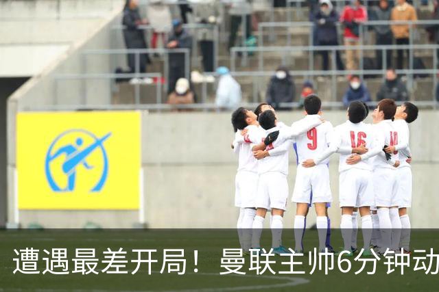 遭遇最差开局！曼联主帅6分钟动情演讲 盼战樱桃止颓势