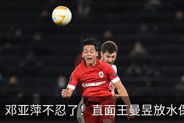 邓亚萍不忍了！直面王曼昱放水保单打传闻，暴露一个小圈子的恶俗