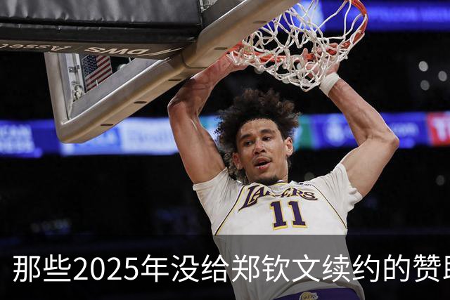 那些2025年没给郑钦文续约的赞助商要拍大腿了