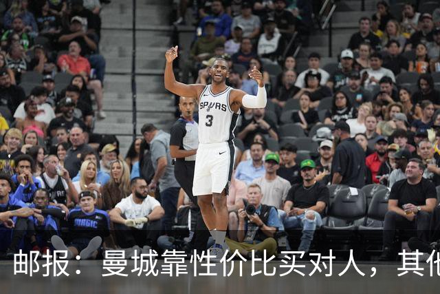 邮报：曼城靠性价比买对人，其他英超豪门应该照照镜子学一学