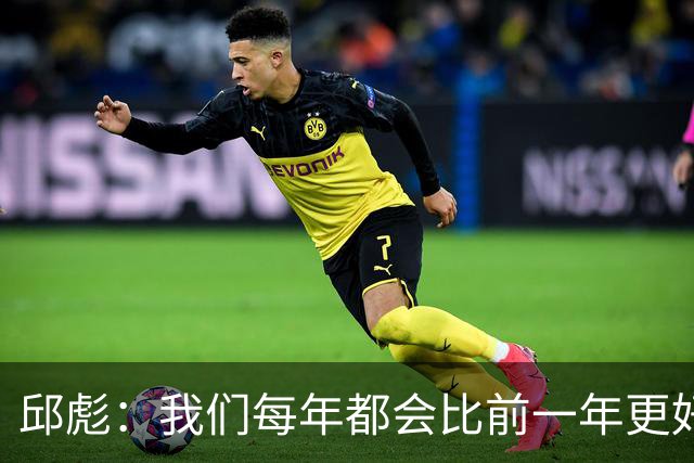 邱彪：我们每年都会比前一年更好 新赛季目标只有更好没有最好