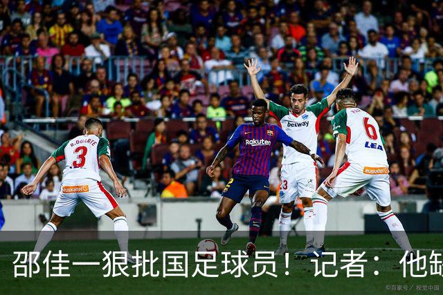 邵佳一狠批国足球员！记者：他缺少解决问题的能力 是被硬推上来的