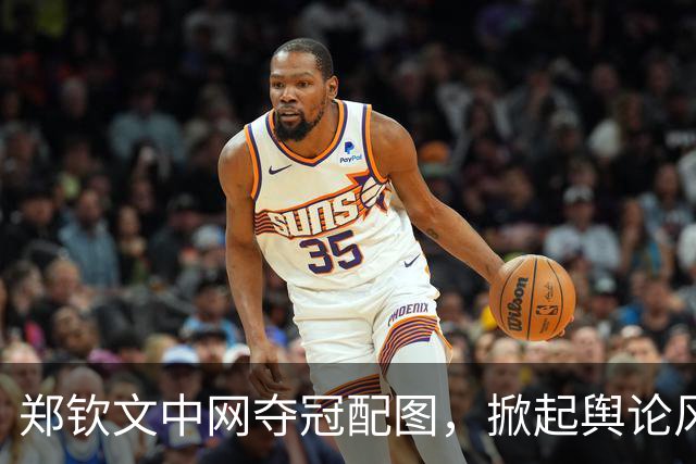 郑钦文中网夺冠配图，掀起舆论风波！一张赛场抓拍，引爆“低级红高级黑”的巨大争议