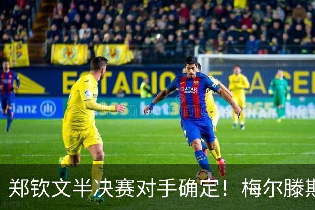 郑钦文半决赛对手确定！梅尔滕斯横扫斯瓦泰克，第3次进1000赛四强