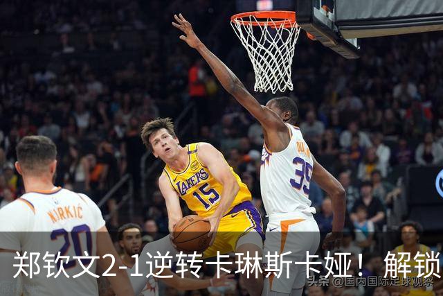 郑钦文2-1逆转卡琳斯卡娅！解锁三大奖励：排名上升+奖金+心态