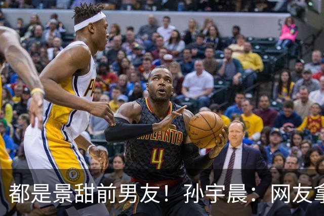 都是景甜前男友！孙宇晨：网友拿我和张继科对比 我头大四肢小不如他