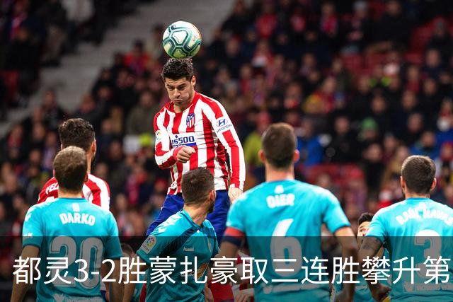 都灵3-2胜蒙扎豪取三连胜攀升第八，蒙扎仍困于中游泥潭