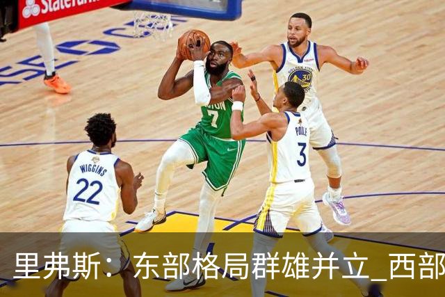里弗斯：东部格局群雄并立 西部格局两超多强