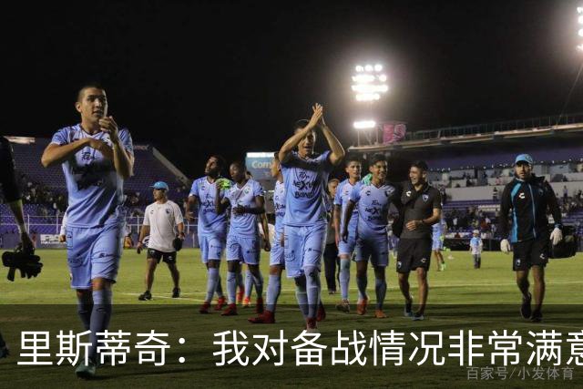 里斯蒂奇：我对备战情况非常满意，我们会为尊严而战