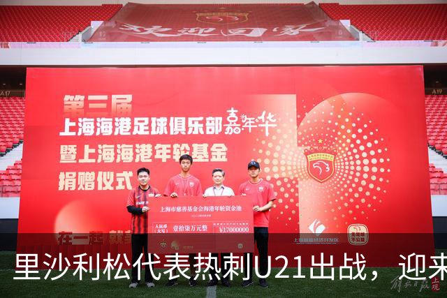 里沙利松代表热刺U21出战，迎来近两个月首场比赛