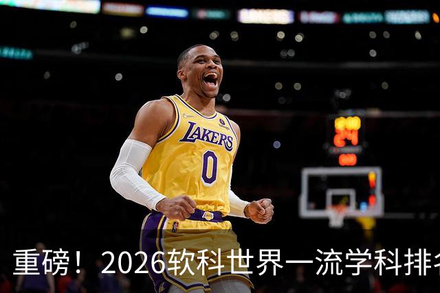 重磅！2026软科世界一流学科排名出炉