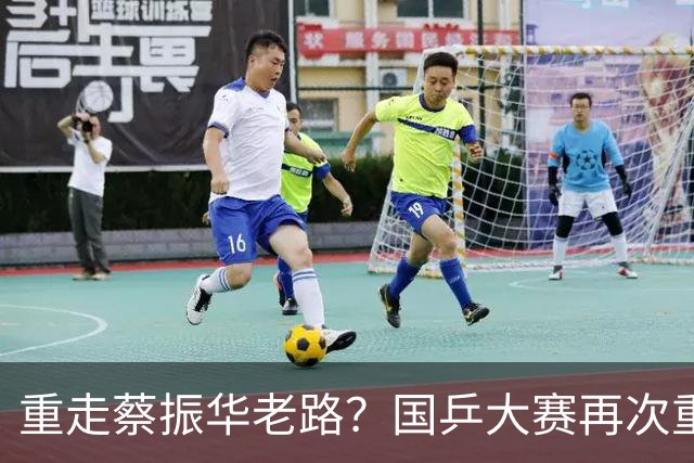 重走蔡振华老路？国乒大赛再次重用削球手，既是魄力、也是无奈