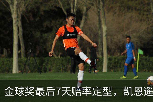 金球奖最后7天赔率定型，凯恩遥遥领先，梅西意外跌至第四