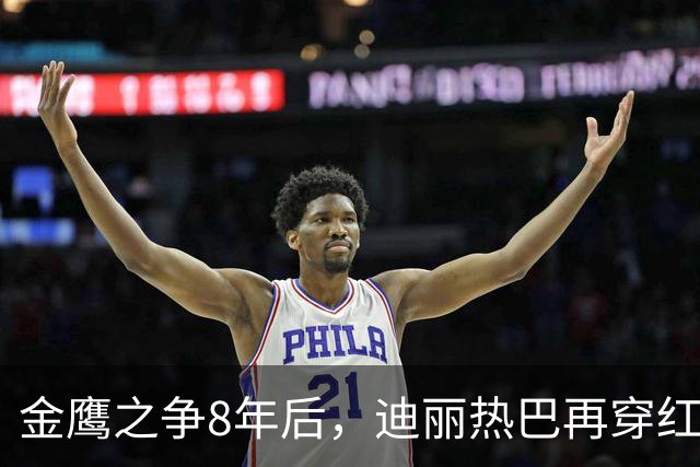 金鹰之争8年后，迪丽热巴再穿红裙依然风光，杨紫遗憾落败却坦荡