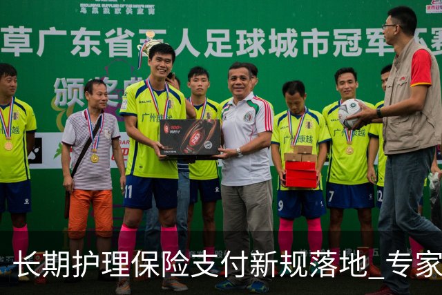 长期护理保险支付新规落地 专家解读