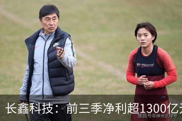 长鑫科技：前三季净利超1300亿元！