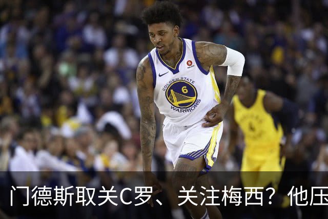 门德斯取关C罗、关注梅西？他压根就没关注过C罗！