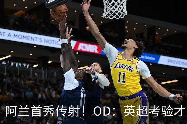 阿兰首秀传射！OD：英超考验才刚开始