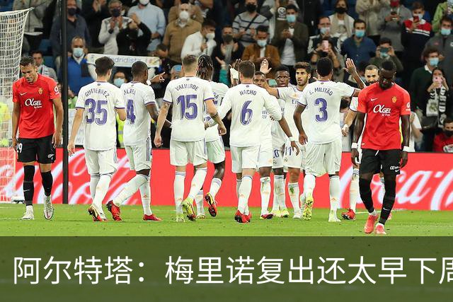 阿尔特塔：梅里诺复出还太早下周再看