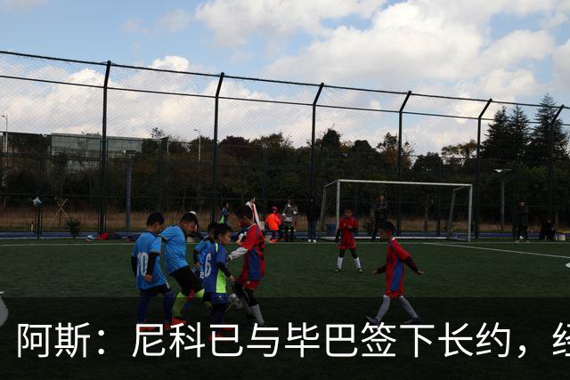 阿斯：尼科已与毕巴签下长约，经纪人却表示球员确实曾考虑去巴萨
