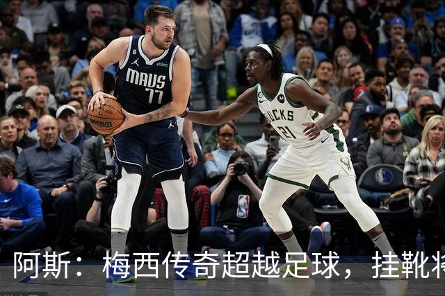 阿斯：梅西传奇超越足球，挂靴将令足球失色