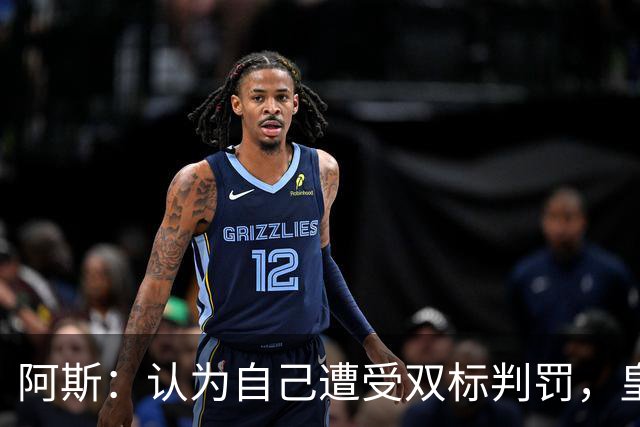 阿斯：认为自己遭受双标判罚，皇马与裁判委员会矛盾激化