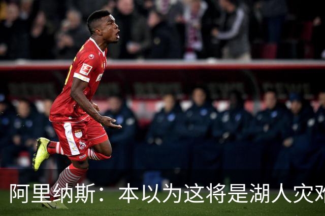 阿里纳斯：本以为这将是湖人灾难性的一季 没想到这套阵容真不错