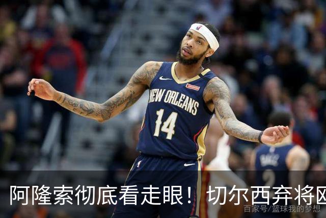 阿隆索彻底看走眼！切尔西弃将欧冠半场双响！蓝军彻底血亏