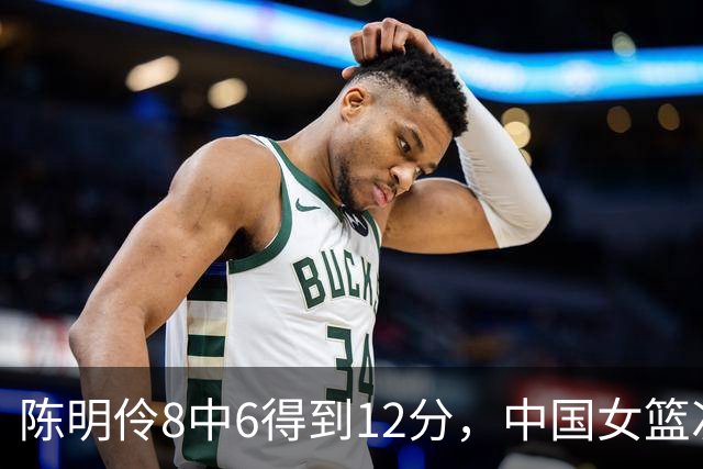 陈明伶8中6得到12分，中国女篮次节36-36追平中国台北