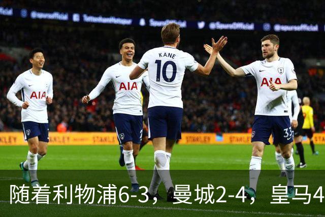 随着利物浦6-3，曼城2-4，皇马4-3罗马，欧冠积分榜更新：巴黎第1