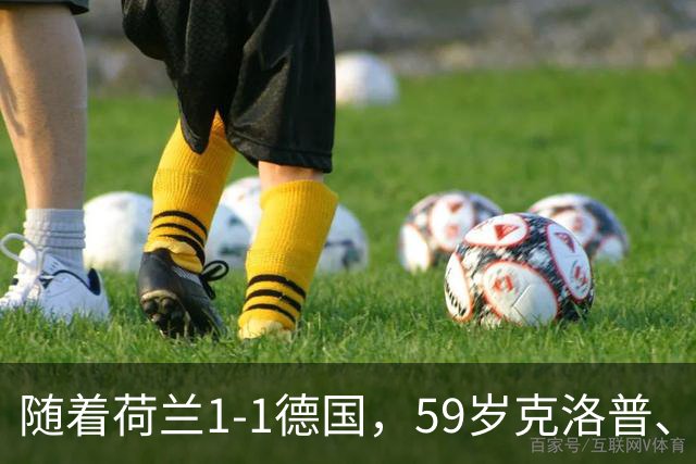 随着荷兰1-1德国，59岁克洛普、46岁哈维上任首秀皆无缘开门红