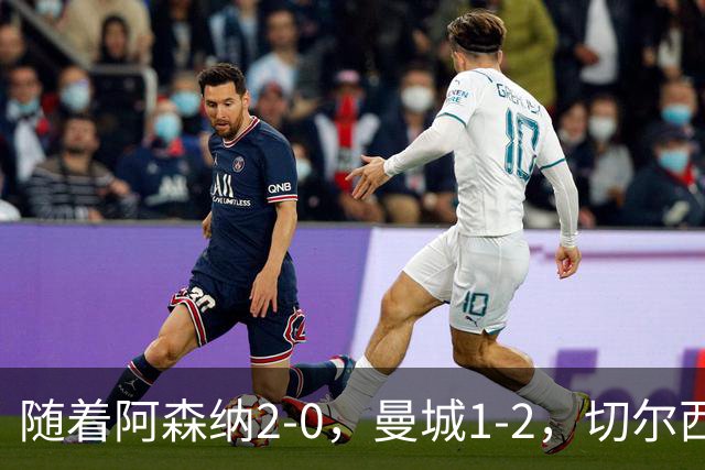 随着阿森纳2-0，曼城1-2，切尔西0-2热刺，英超最新积分榜出炉！