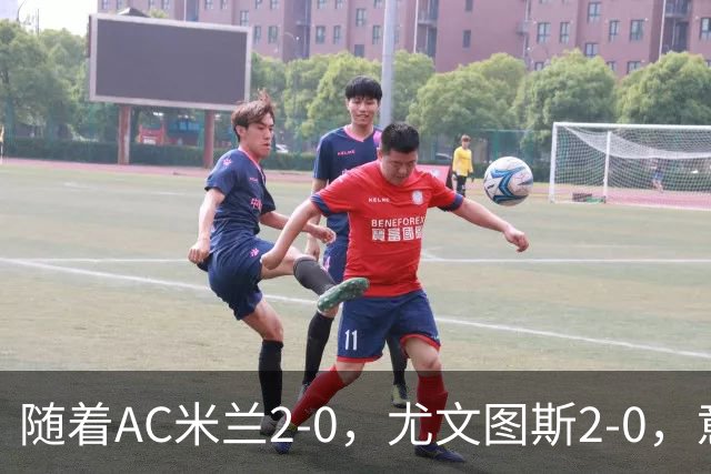 随着AC米兰2-0，尤文图斯2-0，意甲最新积分榜出炉