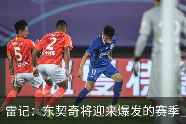 雷记：东契奇将迎来爆发的赛季 文班现在还打不出爆炸的进攻数据