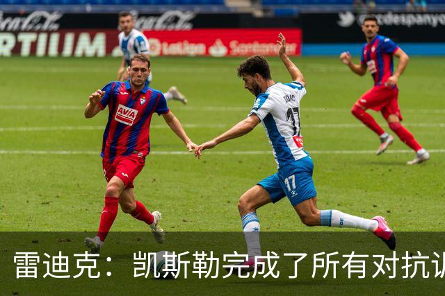 雷迪克：凯斯勒完成了所有对抗训练 不确定周三打勇士是否复出