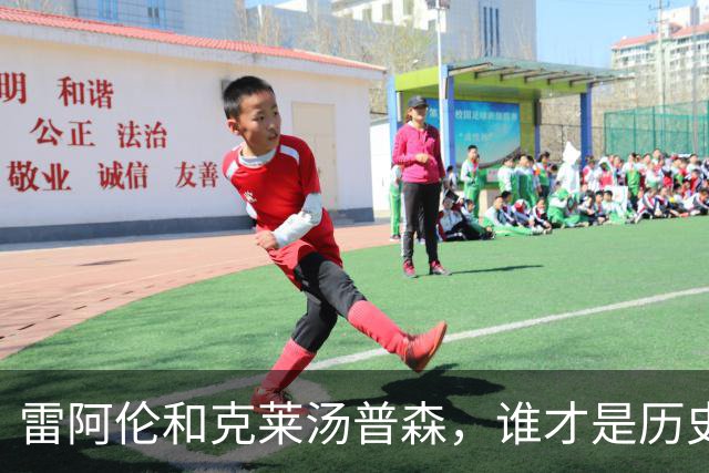 雷阿伦和克莱汤普森，谁才是历史第二射手