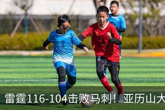 雷霆116-104击败马刺！亚历山大创NBA纪录，此战看到5个事实：文班令人失望