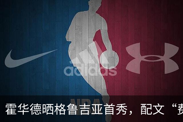 霍华德晒格鲁吉亚首秀，配文“费城咋整”引猜想