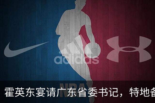 霍英东宴请广东省委书记，特地备下两桌龙虾，不料对方竟带来了一百多人