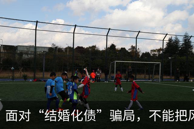 面对“结婚化债”骗局，不能把风险都转嫁给老实人