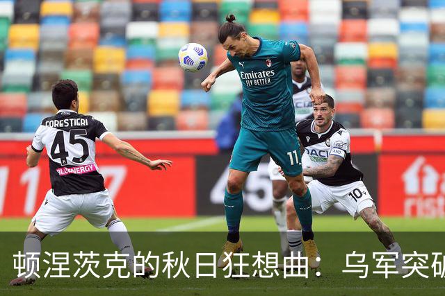 顿涅茨克的秋日狂想曲：乌军突破如潮，俄军防线犹如纸糊！