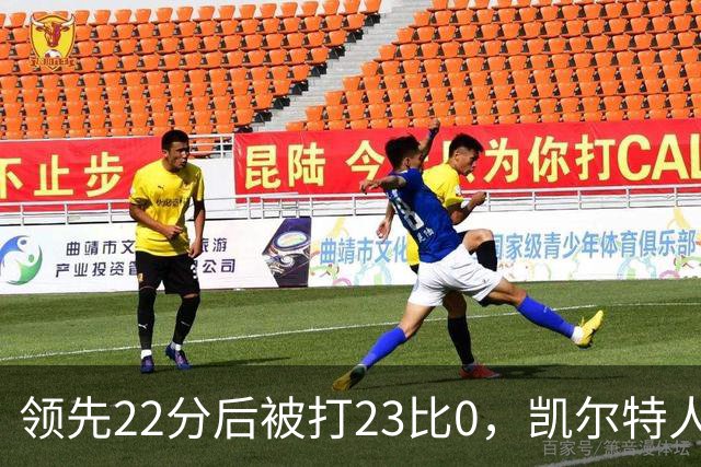 领先22分后被打23比0，凯尔特人主帅却说这是完美比赛