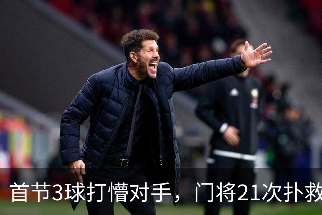 首节3球打懵对手，门将21次扑救守住4比1