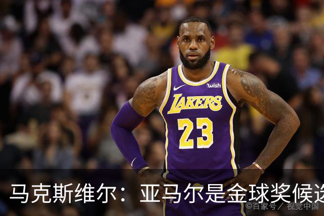 马克斯维尔：亚马尔是金球奖候选人；巴萨和巴黎五五开