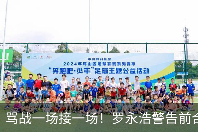 骂战一场接一场！罗永浩警告前合伙人黄斌：等我拨出时间精力来……