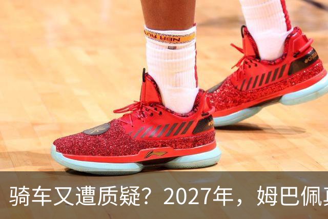 骑车又遭质疑？2027年，姆巴佩真的会离开皇马吗？