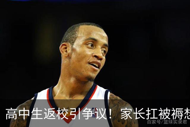 高中生返校引争议！家长扛被褥想进校帮孩子被保安拦下，到底是校规太严，还是家长舍不得放手？