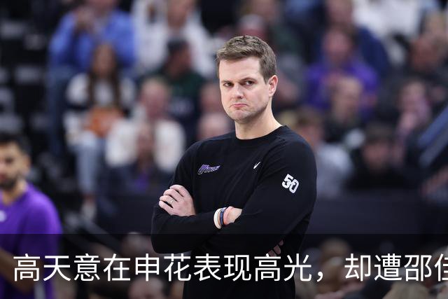 高天意在申花表现高光，却遭邵佳一冷落沦为鸡肋，真正原因有3点