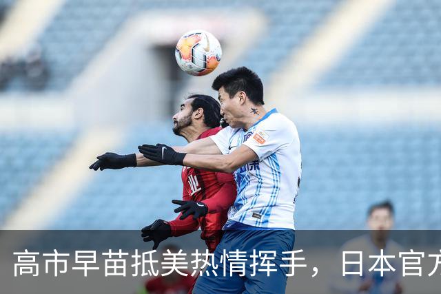高市早苗抵美热情挥手，日本官方晒照打脸：没有人