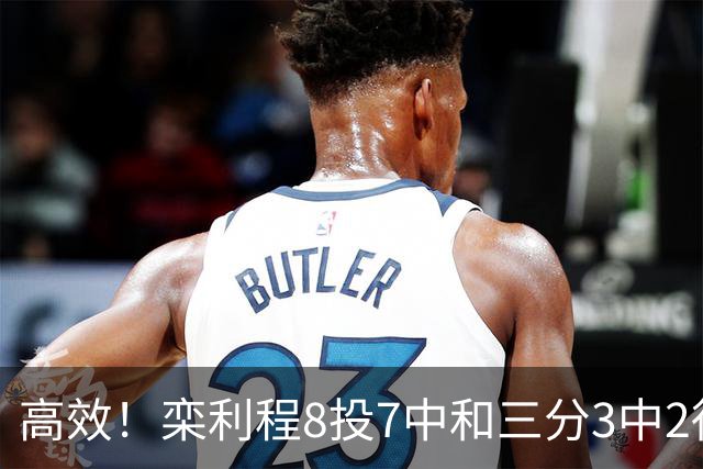 高效！栾利程8投7中&三分3中2得到16分4板1助